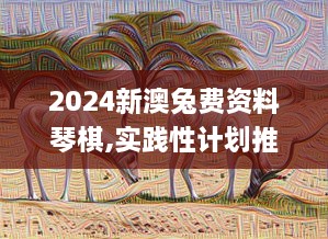 2024新澳兔費(fèi)資料琴棋,實(shí)踐性計(jì)劃推進(jìn)_動(dòng)態(tài)版1.755