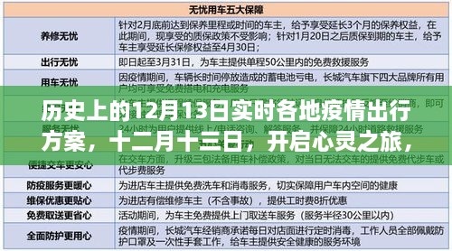 疫情下的探索之旅，十二月十三日，各地疫情出行方案與心靈之旅啟程