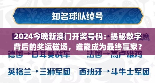 2024今晚新澳門開獎號碼：揭秘數(shù)字背后的獎運(yùn)磁場，誰能成為最終贏家？