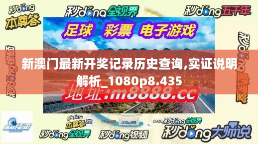 新澳門最新開獎記錄歷史查詢,實(shí)證說明解析_1080p8.435