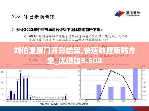 劉伯溫澳門開彩結果,快速響應策略方案_優(yōu)選版9.508