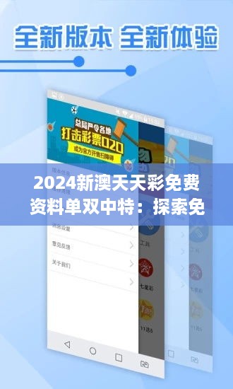 2024新澳天天彩免費資料單雙中特：探索免費資料如何助力精準(zhǔn)選號