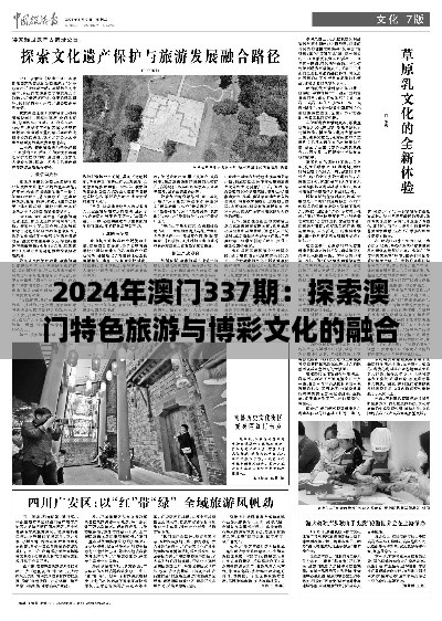 2024年澳門337期：探索澳門特色旅游與博彩文化的融合發(fā)展