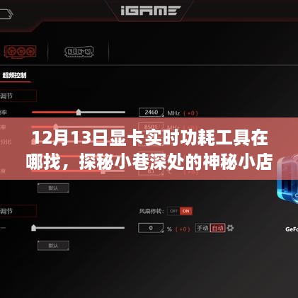 探秘神秘小店，尋找顯卡實時功耗工具的旅程啟程于小巷深處