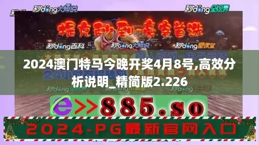 2024澳門特馬今晚開獎4月8號,高效分析說明_精簡版2.226