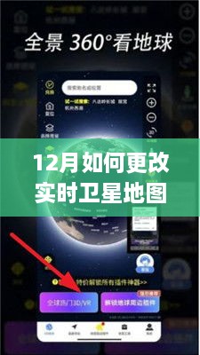 解鎖新技能，小紅書上學(xué)習(xí)實(shí)踐12月實(shí)時(shí)衛(wèi)星地圖更新攻略