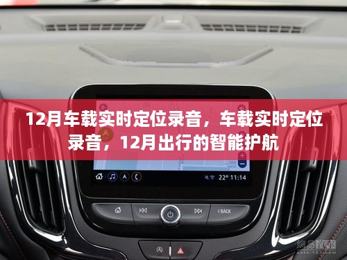 12月車載實時定位錄音，智能護航出行新選擇