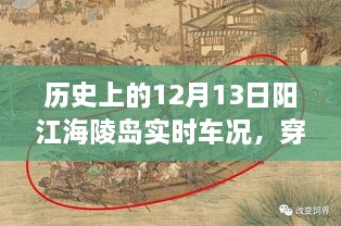 歷史上的12月13日陽江海陵島實(shí)時(shí)車況揭秘，穿越時(shí)空的探秘與小紅書分享