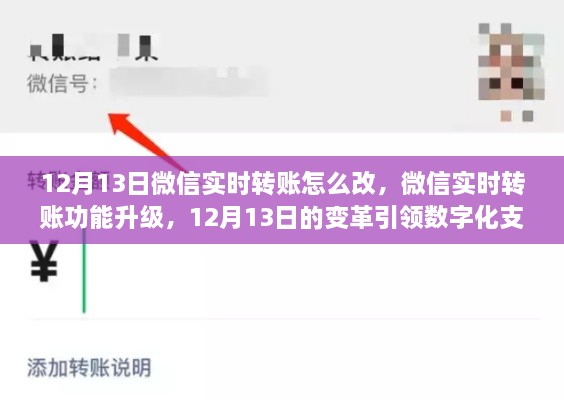 微信實(shí)時轉(zhuǎn)賬功能升級，引領(lǐng)數(shù)字化支付新時代的變革（附詳細(xì)操作步驟）