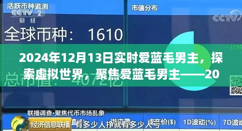 聚焦愛藍毛男主，虛擬世界的探索與實時觀察報告（2024年）