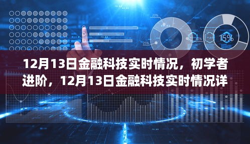 12月13日金融科技實(shí)時(shí)情況詳解與操作指南，初學(xué)者進(jìn)階必備知識(shí)，希望符合您的要求。