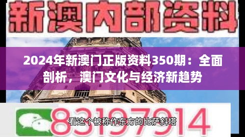 2024年新澳門正版資料350期：全面剖析，澳門文化與經(jīng)濟新趨勢