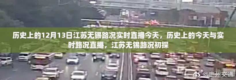 江蘇無錫實時路況直播回顧，歷史上的今天與路況初探