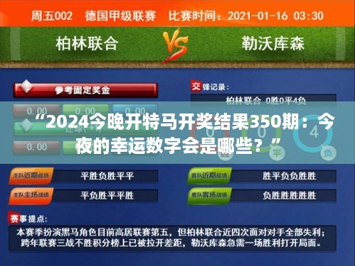 “2024今晚開特馬開獎結(jié)果350期：今夜的幸運數(shù)字會是哪些？”