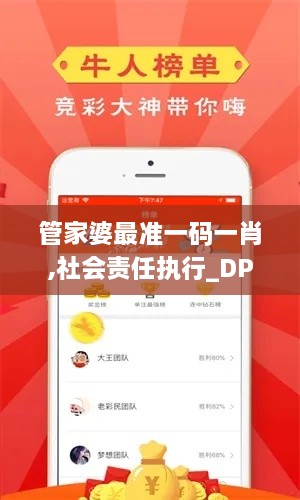 管家婆最準一碼一肖,社會責任執(zhí)行_DP3.902