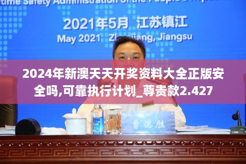 2024年新澳天天開獎(jiǎng)資料大全正版安全嗎,可靠執(zhí)行計(jì)劃_尊貴款2.427