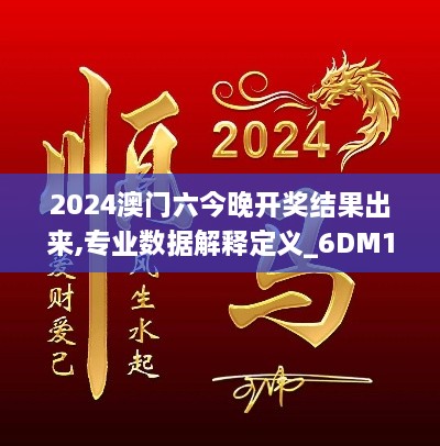 2024澳門六今晚開獎(jiǎng)結(jié)果出來(lái),專業(yè)數(shù)據(jù)解釋定義_6DM18.946