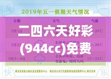 二四六天好彩(944cc)免費(fèi)資料大全：精挑細(xì)選的資源寶典，實(shí)為玩家捷徑