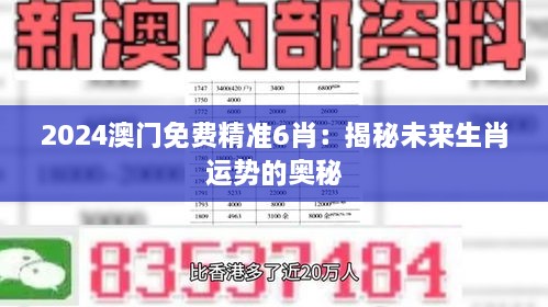 2024澳門免費(fèi)精準(zhǔn)6肖：揭秘未來生肖運(yùn)勢的奧秘