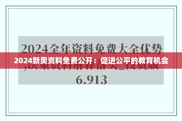 2024新奧資料免費公開：促進(jìn)公平的教育機(jī)會