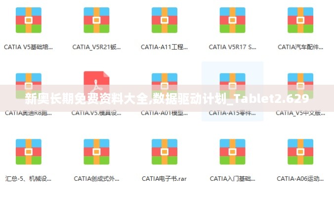 新奧長期免費資料大全,數(shù)據(jù)驅動計劃_Tablet2.629