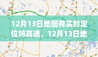 12月13日地圖實(shí)時(shí)定位，駕馭高速，開(kāi)啟夢(mèng)想之旅