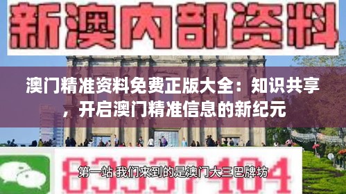 澳門精準資料免費正版大全：知識共享，開啟澳門精準信息的新紀元