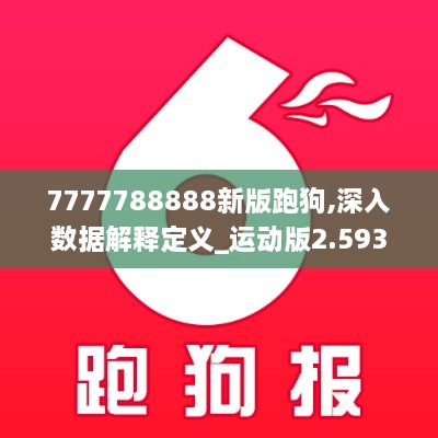 7777788888新版跑狗,深入數(shù)據(jù)解釋定義_運動版2.593