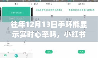 小紅書揭秘，往年12月13日手環(huán)實時心率顯示功能全解析！