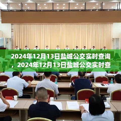 2024年鹽城公交實(shí)時(shí)查詢，智能選擇，便捷出行