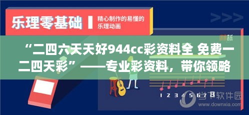 “二四六天天好944cc彩資料全 免費(fèi)一二四天彩”——專業(yè)彩資料，帶你領(lǐng)略概率學(xué)的魅力