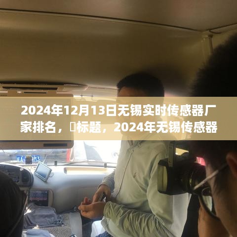 啟程探尋心靈靜謐之地，2024年無(wú)錫傳感器廠家排名之旅！