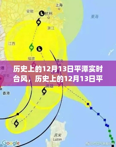 歷史上的12月13日平潭實(shí)時(shí)臺風(fēng)深度解析與案例分析