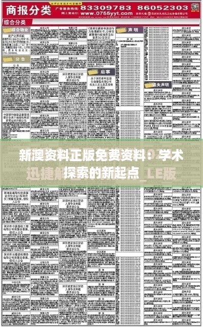 新澳資料正版免費資料：學術探索的新起點