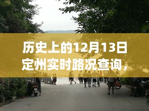 歷史上的定州實(shí)時(shí)路況回顧，智能系統(tǒng)重塑出行體驗(yàn)，掌握歷史路況盡在今日定州路況查詢系統(tǒng)啟動(dòng)