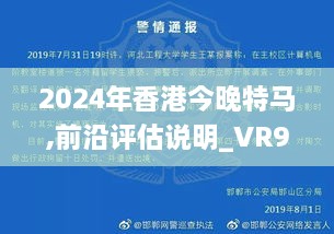 2024年香港今晚特馬,前沿評(píng)估說明_VR9.125