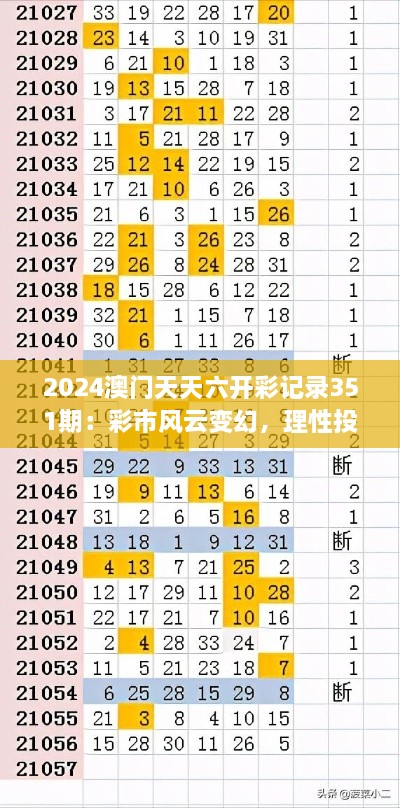 2024澳門天天六開彩記錄351期：彩市風云變幻，理性投注是關鍵