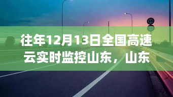 山東高速云監(jiān)控下的暖心故事，溫情相伴的實時守護(hù)之路