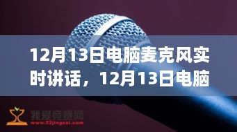 深度探討，電腦麥克風(fēng)實(shí)時(shí)講話的優(yōu)劣與個(gè)人觀點(diǎn)分享