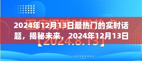 揭秘未來，2024年12月13日熱門實(shí)時(shí)話題熱議焦點(diǎn)