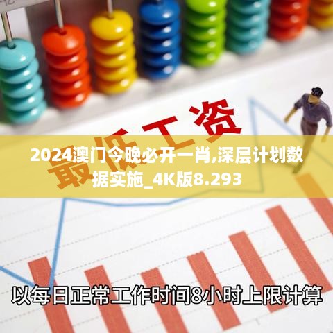 2024澳門今晚必開(kāi)一肖,深層計(jì)劃數(shù)據(jù)實(shí)施_4K版8.293