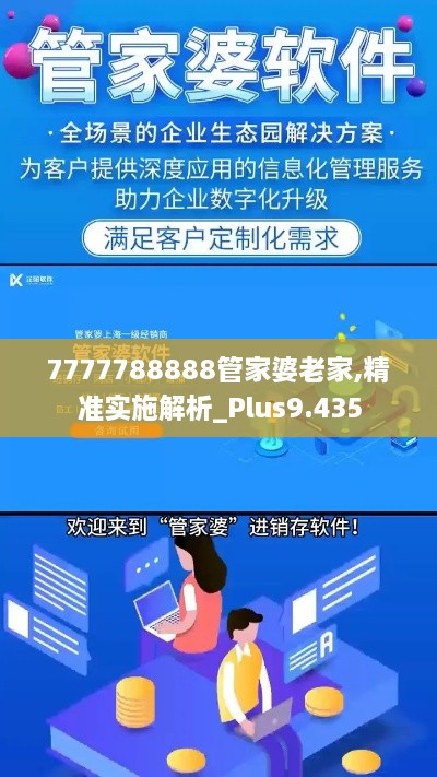 7777788888管家婆老家,精準(zhǔn)實(shí)施解析_Plus9.435