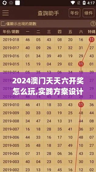 2024澳門(mén)天天六開(kāi)獎(jiǎng)怎么玩,實(shí)踐方案設(shè)計(jì)_V25.966