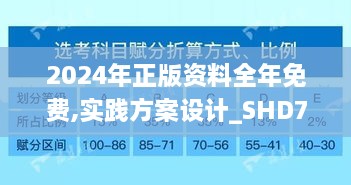 2024年正版資料全年免費(fèi),實(shí)踐方案設(shè)計(jì)_SHD7.658