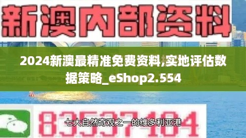 2024新澳最精準免費資料,實地評估數(shù)據(jù)策略_eShop2.554