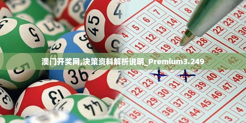 澳門開獎網,決策資料解析說明_Premium3.249