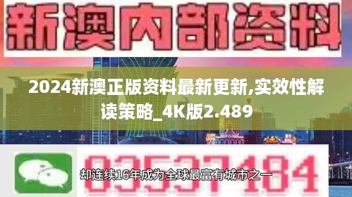 2024新澳正版資料最新更新,實(shí)效性解讀策略_4K版2.489