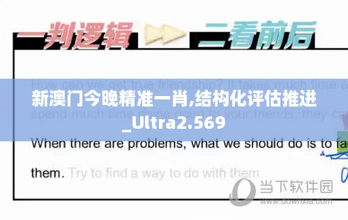 新澳門今晚精準一肖,結(jié)構(gòu)化評估推進_Ultra2.569