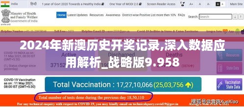 2024年新澳歷史開獎記錄,深入數(shù)據(jù)應用解析_戰(zhàn)略版9.958
