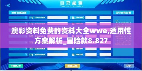 澳彩資料免費(fèi)的資料大全wwe,適用性方案解析_冒險款8.827